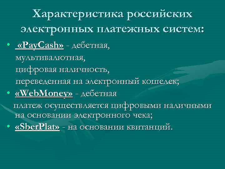 Характеристика российских электронных платежных систем: • «Pay. Cash» - дебетная, мультивалютная, цифровая наличность, переведенная