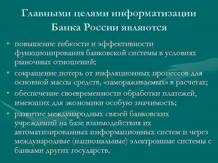 Главными целями информатизации Банка России являются • повышение гибкости и эффективности функционирования банковской системы
