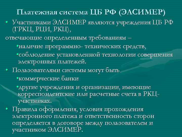 Платежная система ЦБ РФ (ЭЛСИМЕР) • Участниками ЭЛСИМЕР являются учреждения ЦБ РФ (ГРКЦ, РЦИ,