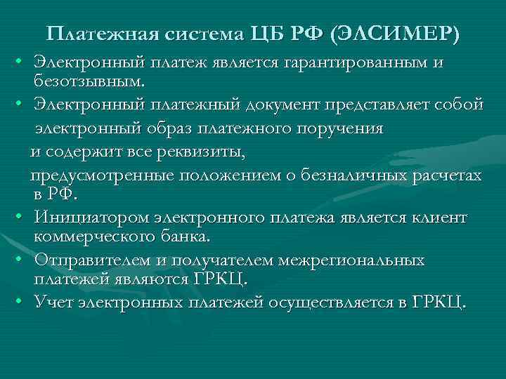 Платежная система ЦБ РФ (ЭЛСИМЕР) • Электронный платеж является гарантированным и безотзывным. • Электронный