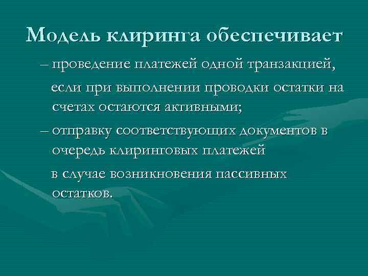 Модель клиринга обеспечивает – проведение платежей одной транзакцией, если при выполнении проводки остатки на