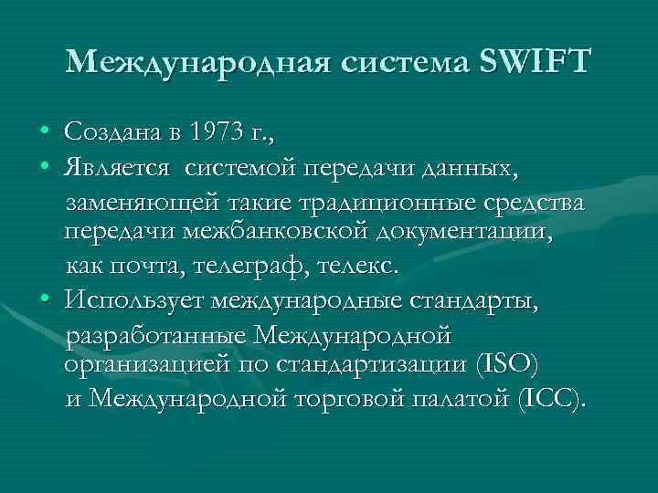 Международная система SWIFT • Создана в 1973 г. , • Является системой передачи данных,