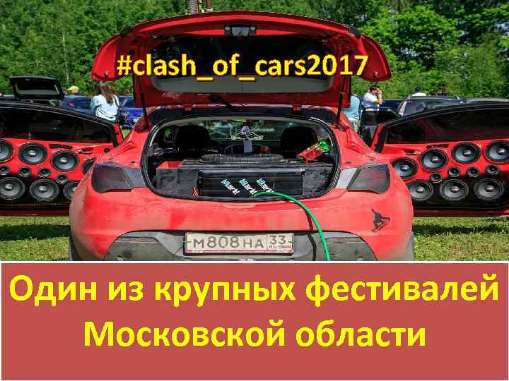#clash_of_cars 2017 Один из крупных фестивалей Московской области 