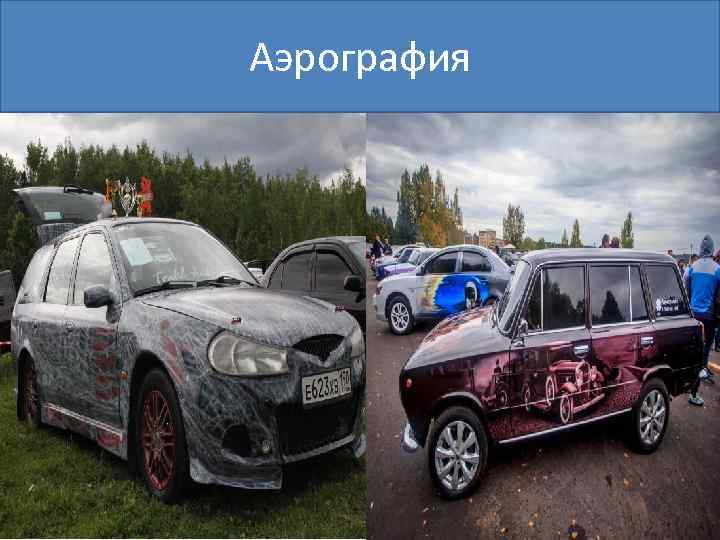 Аэрография 