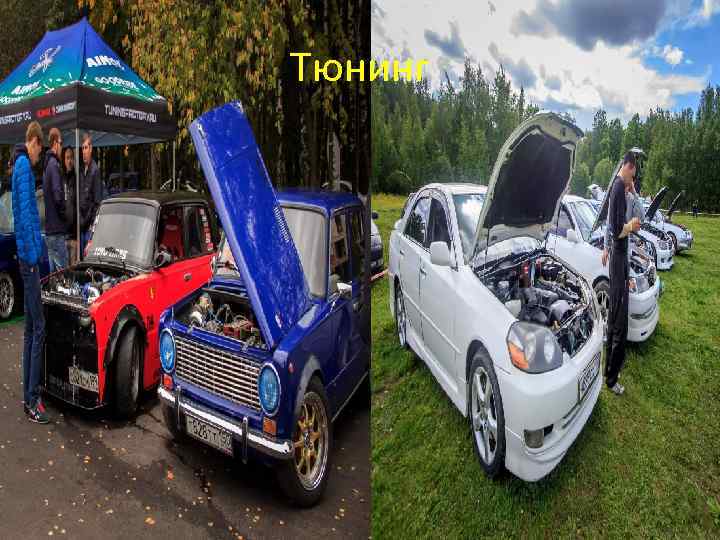 Тюнинг 