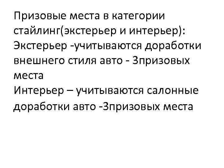 Призовые места в категории стайлинг(экстерьер и интерьер): Экстерьер -учитываются доработки внешнего стиля авто -