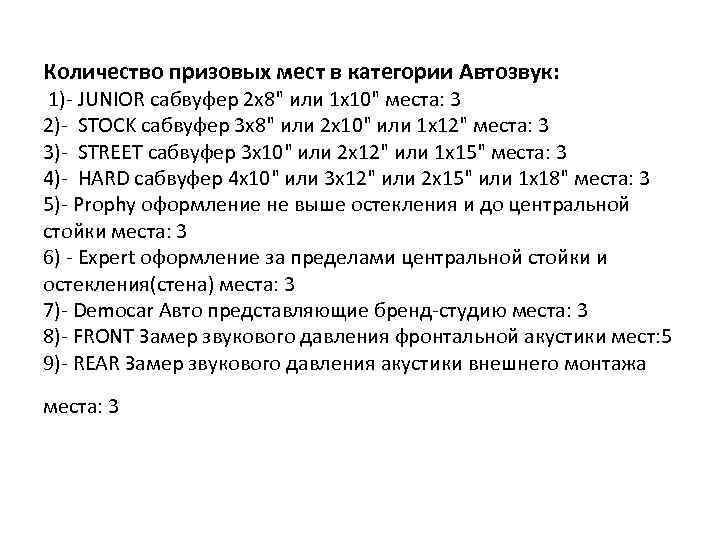 Количество призовых мест в категории Автозвук: 1)- JUNIOR сабвуфер 2 x 8" или 1