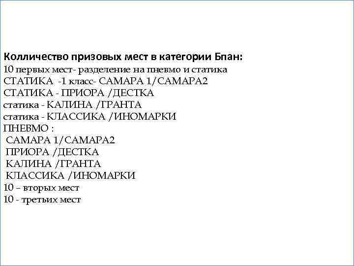 Колличество призовых мест в категории Бпан: 10 первых мест- разделение на пневмо и статика