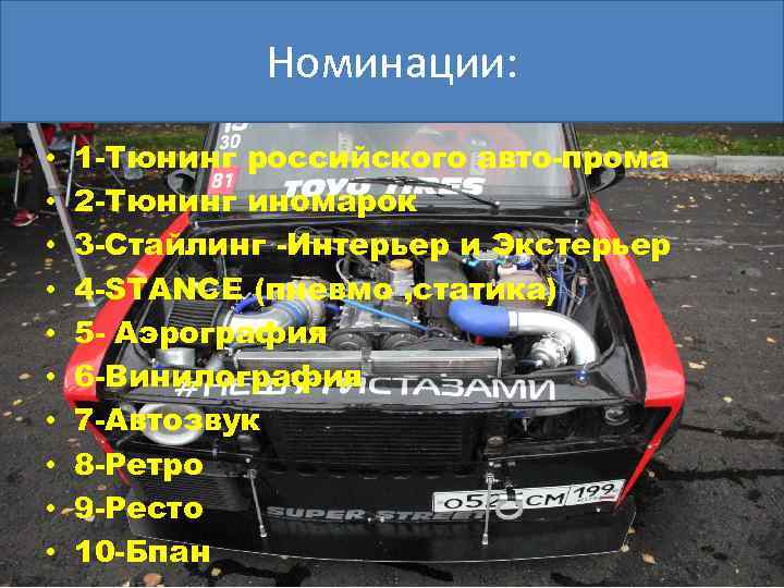 Номинации: • • • 1 -Тюнинг российского авто-прома 2 -Тюнинг иномарок 3 -Стайлинг -Интерьер