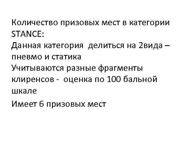 Количество призовых мест в категории STANCE: Данная категория делиться на 2 вида – пневмо