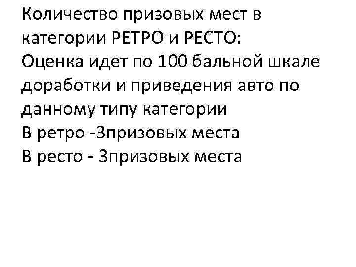 Количество призовых мест в категории РЕТРО и РЕСТО: Оценка идет по 100 бальной шкале