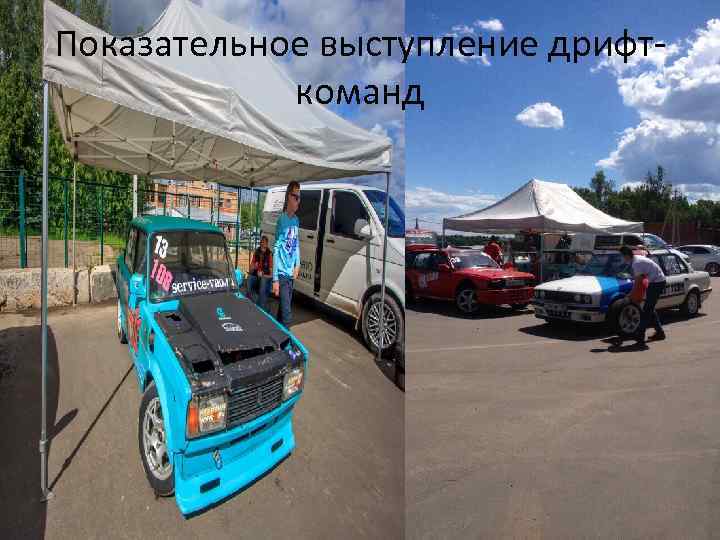 Показательное выступление дрифткоманд 