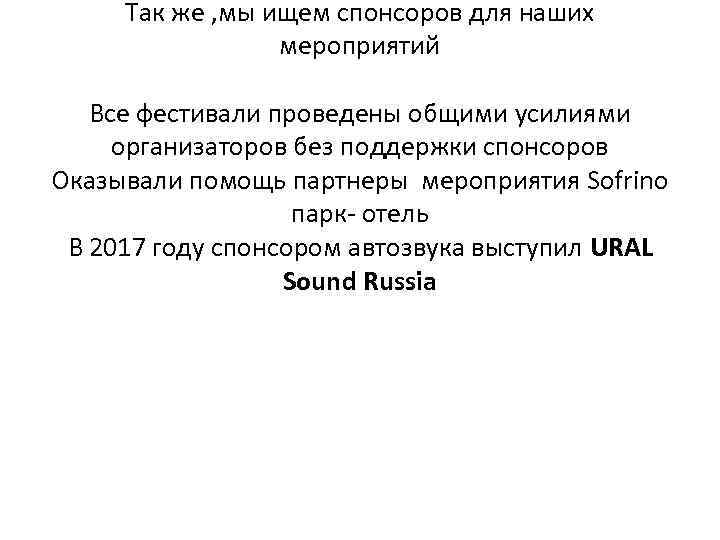 Так же , мы ищем спонсоров для наших мероприятий Все фестивали проведены общими усилиями