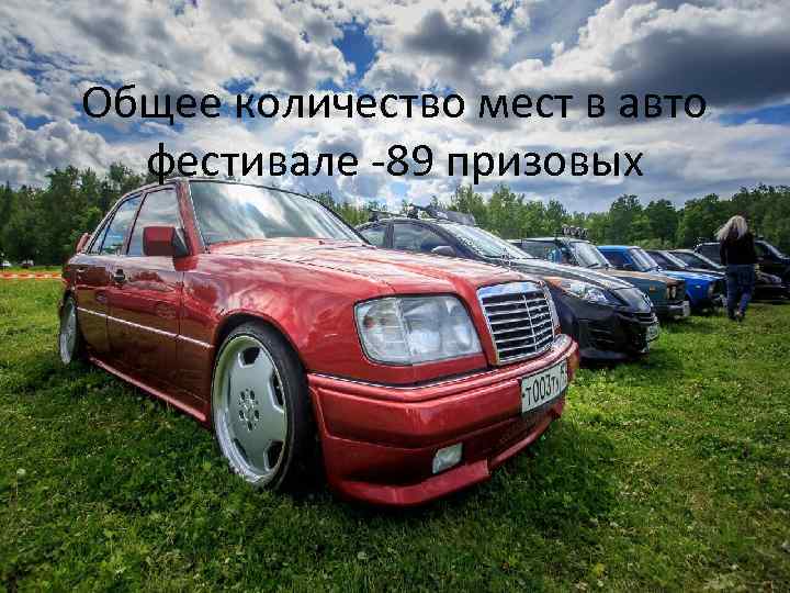 Общее количество мест в авто фестивале -89 призовых 