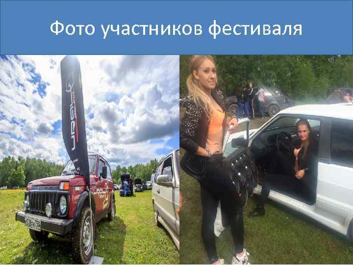 Фото участников фестиваля 