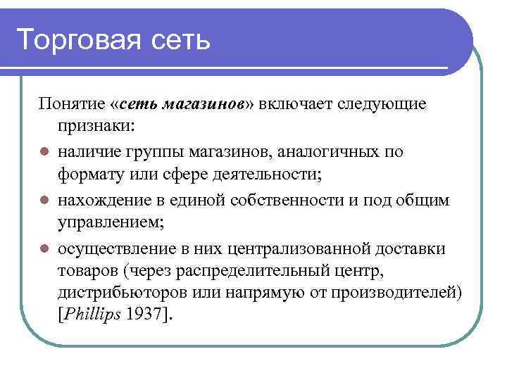 Торговая сеть Понятие «сеть магазинов» включает следующие признаки: l наличие группы магазинов, аналогичных по