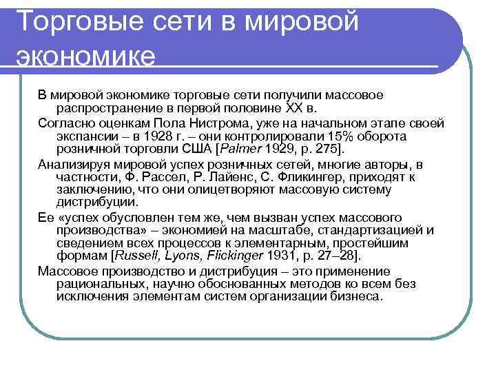 Торговые сети в мировой экономике В мировой экономике торговые сети получили массовое распространение в