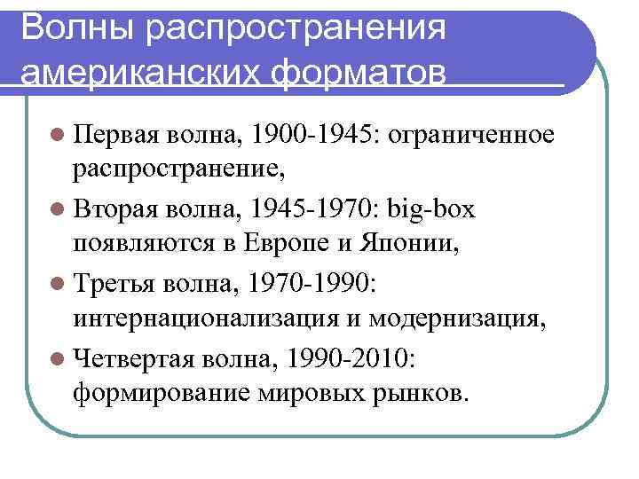 Волны распространения американских форматов l Первая волна, 1900 -1945: ограниченное распространение, l Вторая волна,