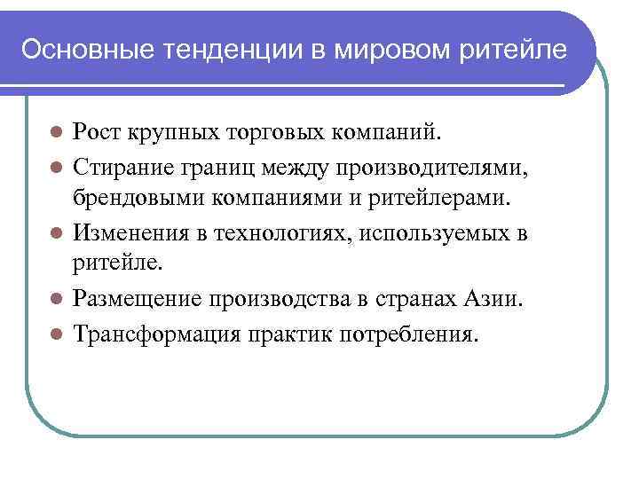 Основные тенденции в мировом ритейле l l l Рост крупных торговых компаний. Стирание границ