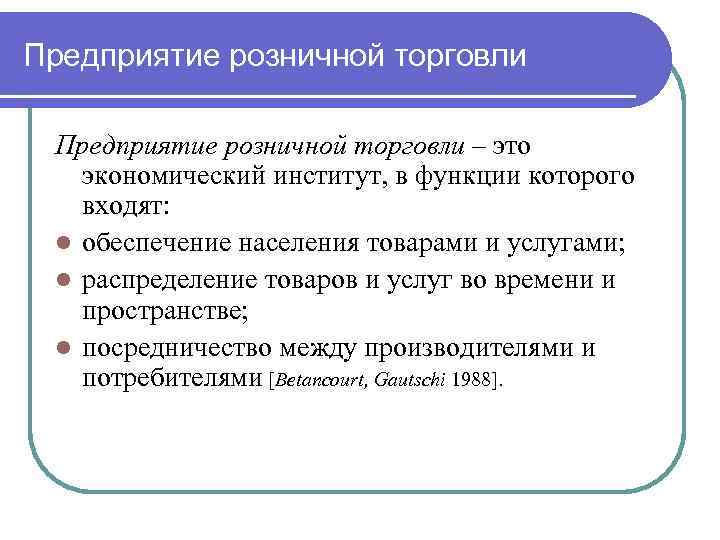 Предприятие розничной торговли – это экономический институт, в функции которого входят: l обеспечение населения