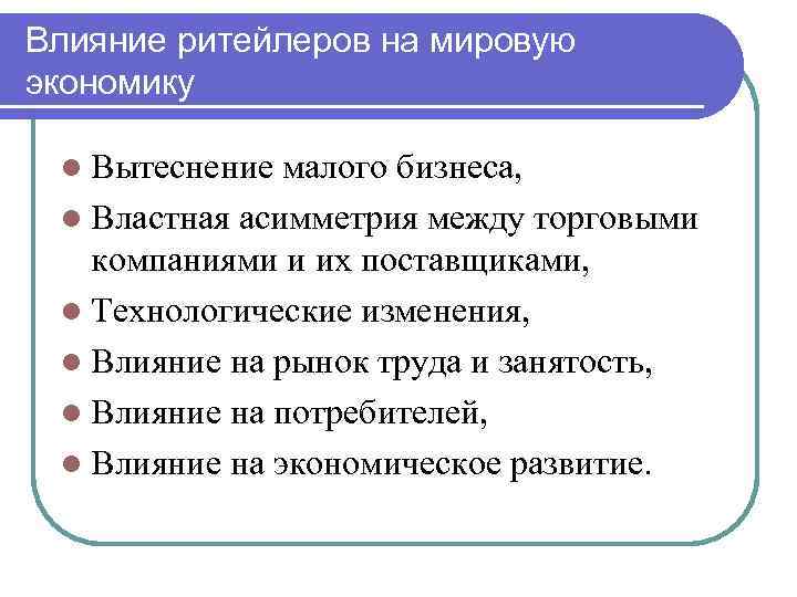 Влияние ритейлеров на мировую экономику l Вытеснение малого бизнеса, l Властная асимметрия между торговыми