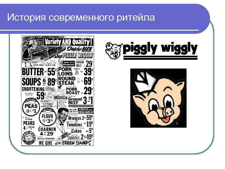 История современного ритейла 