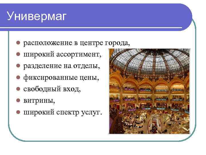 Универмаг l l l l расположение в центре города, широкий ассортимент, разделение на отделы,
