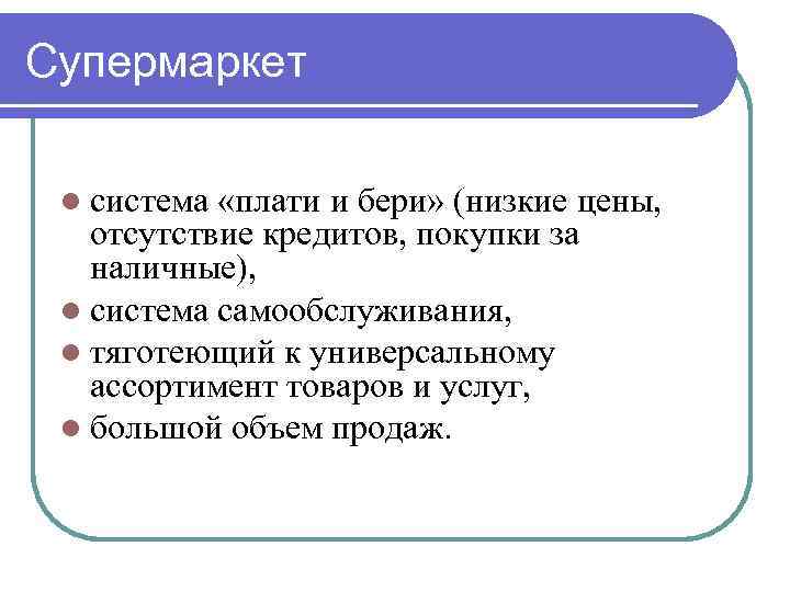 Супермаркет l система «плати и бери» (низкие цены, отсутствие кредитов, покупки за наличные), l