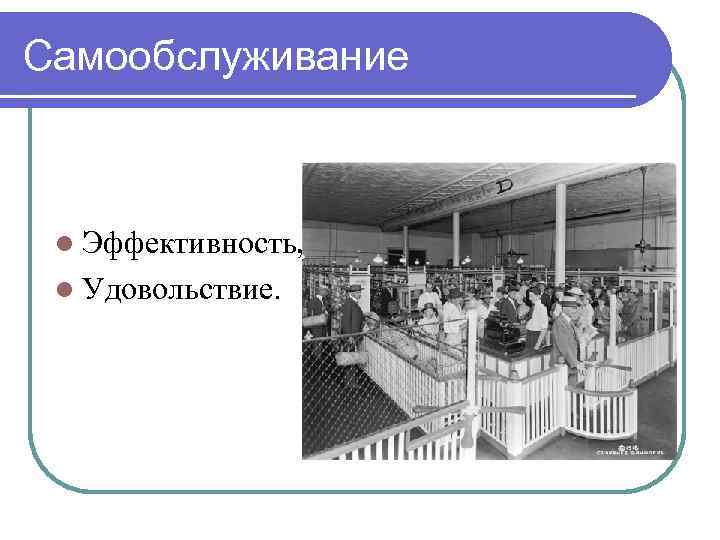 Самообслуживание l Эффективность, l Удовольствие. 