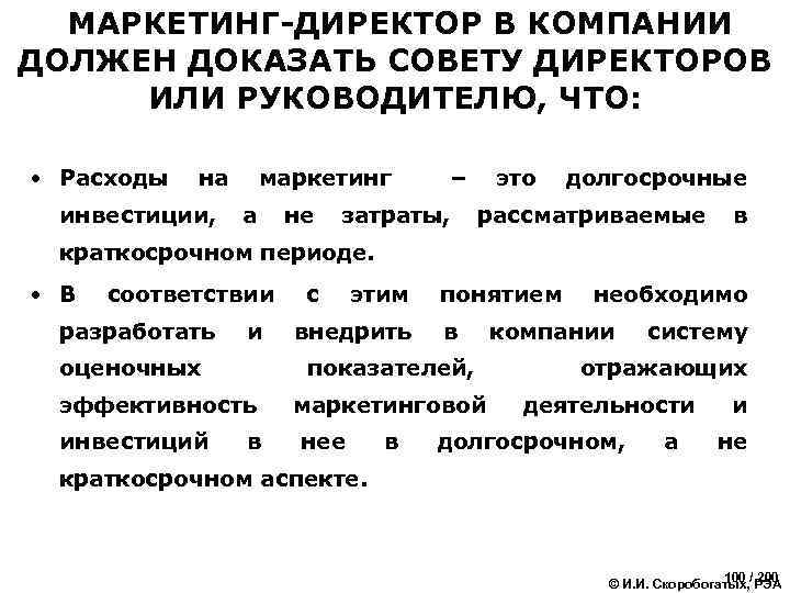 МАРКЕТИНГ-ДИРЕКТОР В КОМПАНИИ ДОЛЖЕН ДОКАЗАТЬ СОВЕТУ ДИРЕКТОРОВ ИЛИ РУКОВОДИТЕЛЮ, ЧТО: • Расходы на инвестиции,