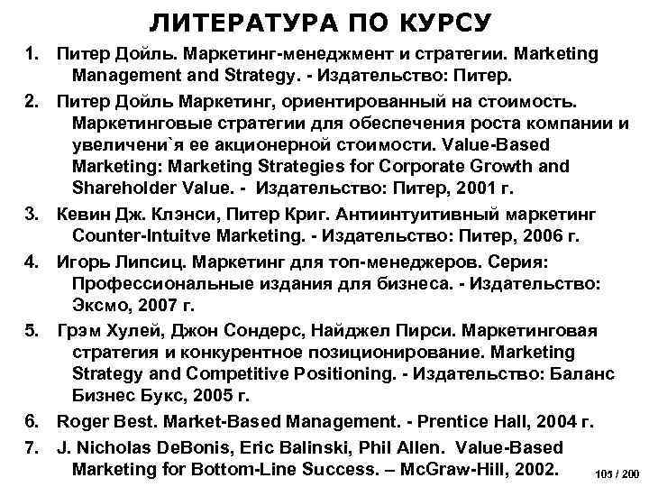 ЛИТЕРАТУРА ПО КУРСУ 1. Питер Дойль. Маркетинг-менеджмент и стратегии. Marketing Management and Strategy. -