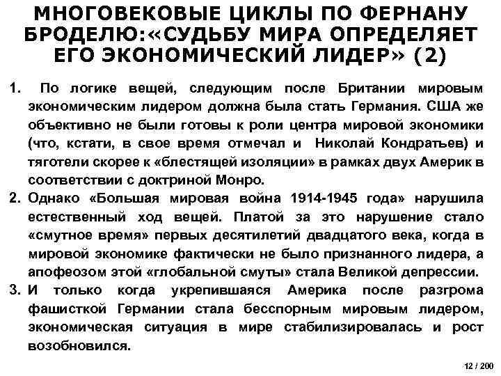МНОГОВЕКОВЫЕ ЦИКЛЫ ПО ФЕРНАНУ БРОДЕЛЮ: «СУДЬБУ МИРА ОПРЕДЕЛЯЕТ ЕГО ЭКОНОМИЧЕСКИЙ ЛИДЕР» (2) 1. По