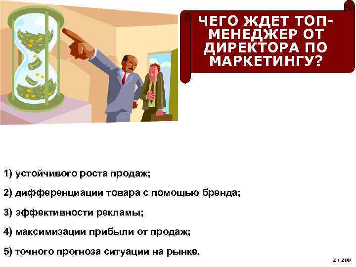 ЧЕГО ЖДЕТ ТОПМЕНЕДЖЕР ОТ ДИРЕКТОРА ПО МАРКЕТИНГУ? 1) устойчивого роста продаж; 2) дифференциации товара