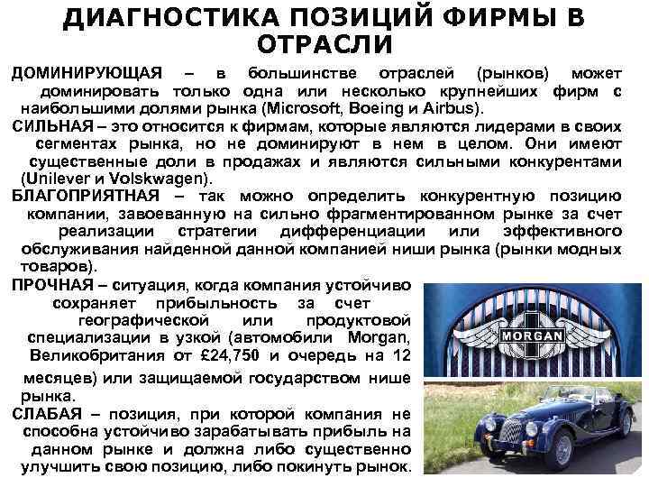 ДИАГНОСТИКА ПОЗИЦИЙ ФИРМЫ В ОТРАСЛИ ДОМИНИРУЮЩАЯ – в большинстве отраслей (рынков) может доминировать только