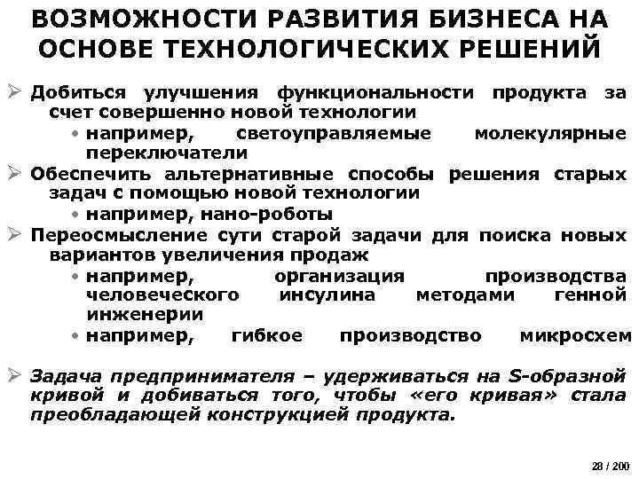 ВОЗМОЖНОСТИ РАЗВИТИЯ БИЗНЕСА НА ОСНОВЕ ТЕХНОЛОГИЧЕСКИХ РЕШЕНИЙ Ø Добиться улучшения функциональности продукта за счет