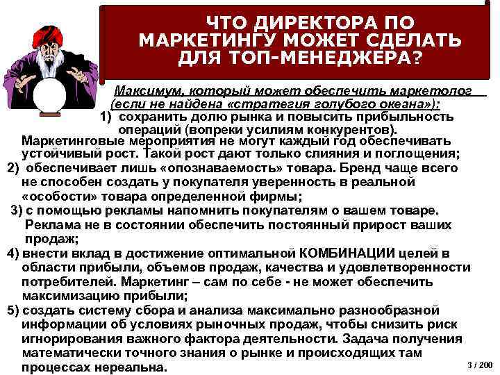 ЧТО ДИРЕКТОРА ПО МАРКЕТИНГУ МОЖЕТ СДЕЛАТЬ ДЛЯ ТОП-МЕНЕДЖЕРА? Максимум, который может обеспечить маркетолог (если