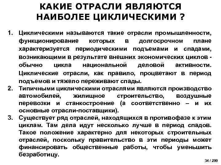 КАКИЕ ОТРАСЛИ ЯВЛЯЮТСЯ НАИБОЛЕЕ ЦИКЛИЧЕСКИМИ ? 1. Циклическими называются такие отрасли промышленности, функционирование которых