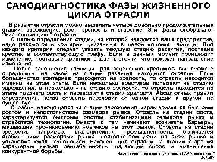 САМОДИАГНОСТИКА ФАЗЫ ЖИЗНЕННОГО ЦИКЛА ОТРАСЛИ В развитии отрасли можно выделить четыре довольно продолжительные стадии: