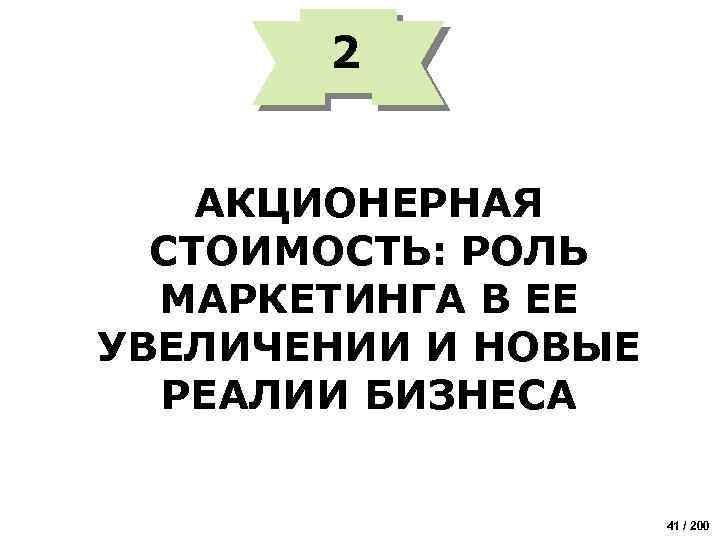 2 АКЦИОНЕРНАЯ СТОИМОСТЬ: РОЛЬ МАРКЕТИНГА В ЕЕ УВЕЛИЧЕНИИ И НОВЫЕ РЕАЛИИ БИЗНЕСА 41 /