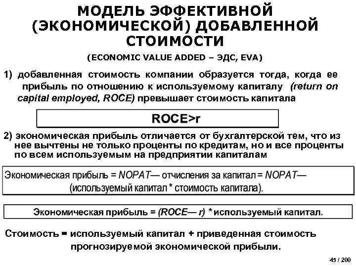 МОДЕЛЬ ЭФФЕКТИВНОЙ (ЭКОНОМИЧЕСКОЙ) ДОБАВЛЕННОЙ СТОИМОСТИ (ECONOMIC VALUE ADDED – ЭДС, EVA) 1) добавленная стоимость