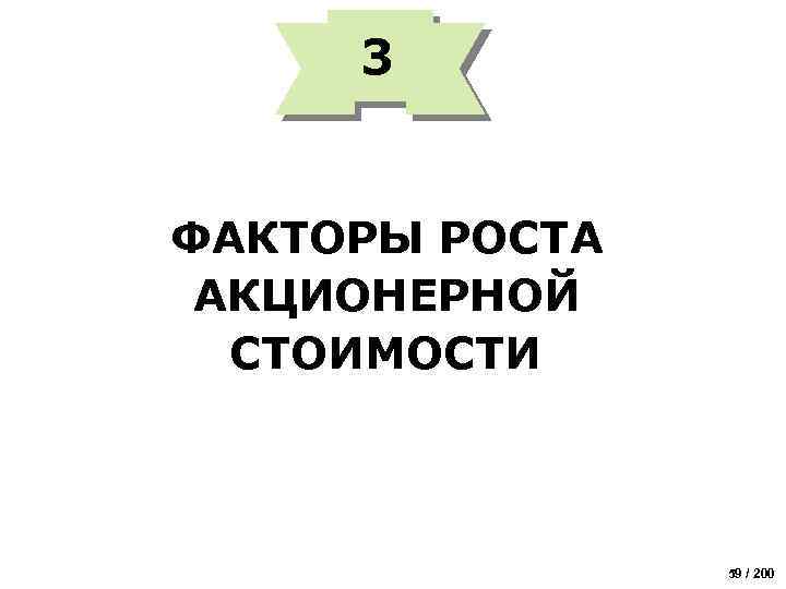3 ФАКТОРЫ РОСТА АКЦИОНЕРНОЙ СТОИМОСТИ 59 / 200 