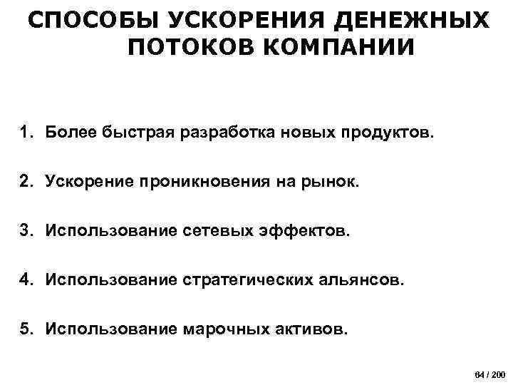 СПОСОБЫ УСКОРЕНИЯ ДЕНЕЖНЫХ ПОТОКОВ КОМПАНИИ 1. Более быстрая разработка новых продуктов. 2. Ускорение проникновения