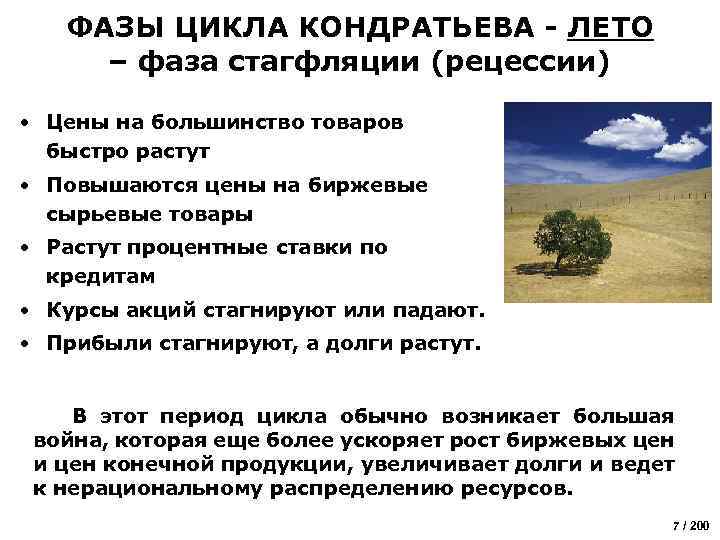 ФАЗЫ ЦИКЛА КОНДРАТЬЕВА - ЛЕТО – фаза стагфляции (рецессии) • Цены на большинство товаров