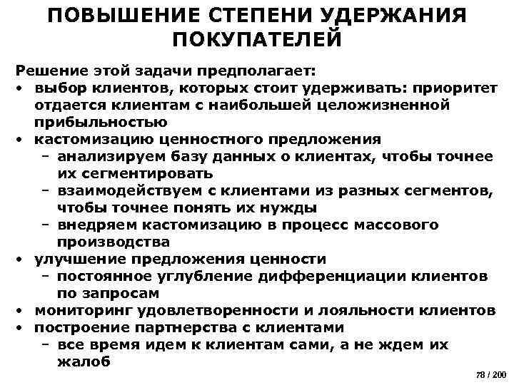ПОВЫШЕНИЕ СТЕПЕНИ УДЕРЖАНИЯ ПОКУПАТЕЛЕЙ Решение этой задачи предполагает: • выбор клиентов, которых стоит удерживать:
