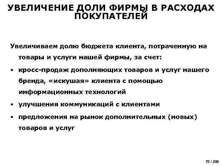 УВЕЛИЧЕНИЕ ДОЛИ ФИРМЫ В РАСХОДАХ ПОКУПАТЕЛЕЙ Увеличиваем долю бюджета клиента, потраченную на товары и
