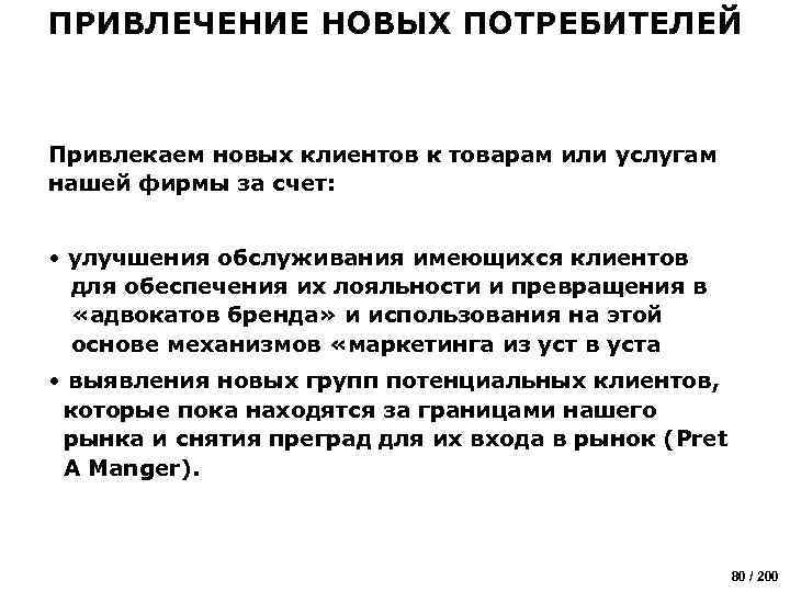 ПРИВЛЕЧЕНИЕ НОВЫХ ПОТРЕБИТЕЛЕЙ Привлекаем новых клиентов к товарам или услугам нашей фирмы за счет: