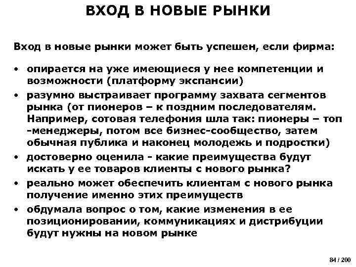 ВХОД В НОВЫЕ РЫНКИ Вход в новые рынки может быть успешен, если фирма: •