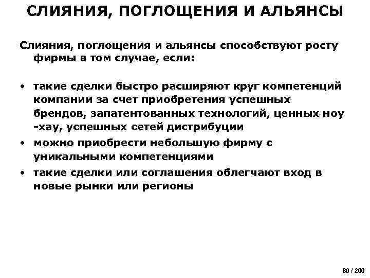 СЛИЯНИЯ, ПОГЛОЩЕНИЯ И АЛЬЯНСЫ Слияния, поглощения и альянсы способствуют росту фирмы в том случае,