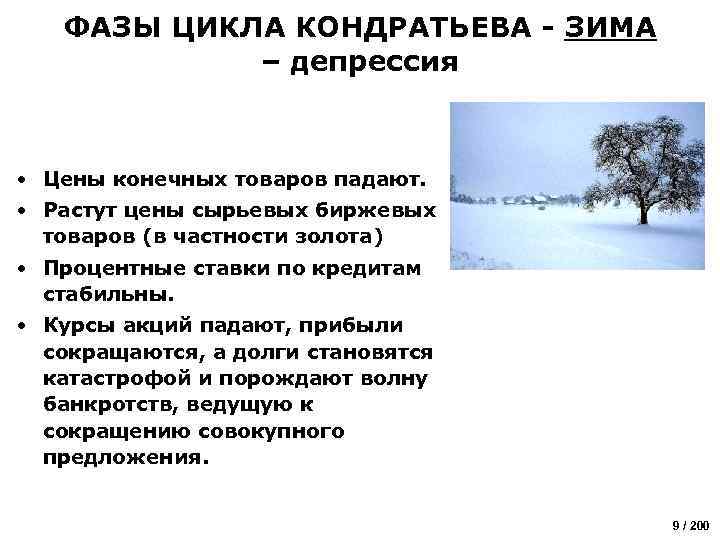 ФАЗЫ ЦИКЛА КОНДРАТЬЕВА - ЗИМА – депрессия • Цены конечных товаров падают. • Растут
