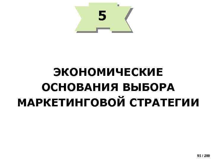 5 ЭКОНОМИЧЕСКИЕ ОСНОВАНИЯ ВЫБОРА МАРКЕТИНГОВОЙ СТРАТЕГИИ 93 / 200 